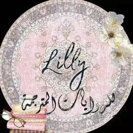 Lilly || لِلرواياتْ المُترجِمة