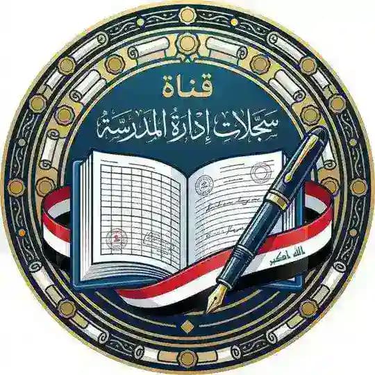 قناة سجلات إدارة المدرسة