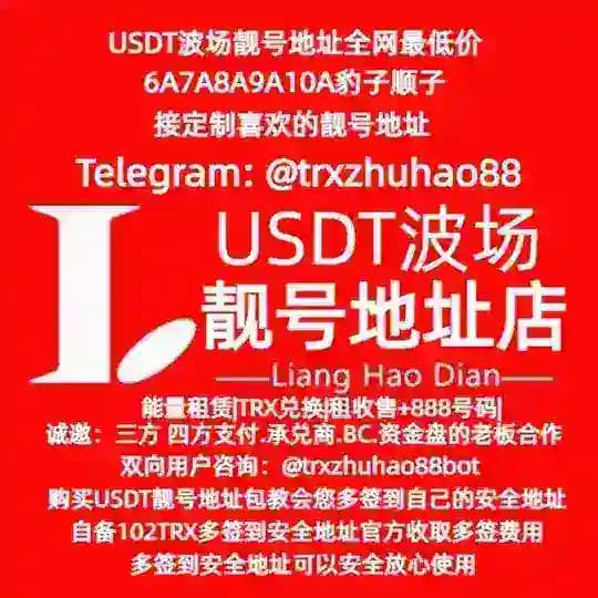 6A7A8A9A10A USDT靓号地址-USDT靓号地址接定制