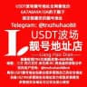 6A7A8A9A10A USDT靓号地址-USDT靓号地址接定制