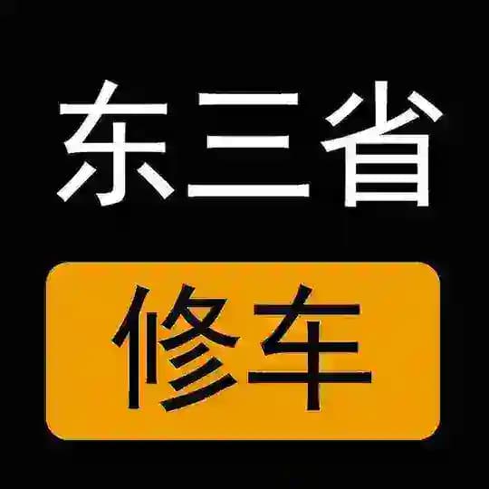 辽宁,吉林,黑龙江楼凤修车公开榜 Profile