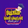 مكتبة للاسئلة التنافسية🇮🇶