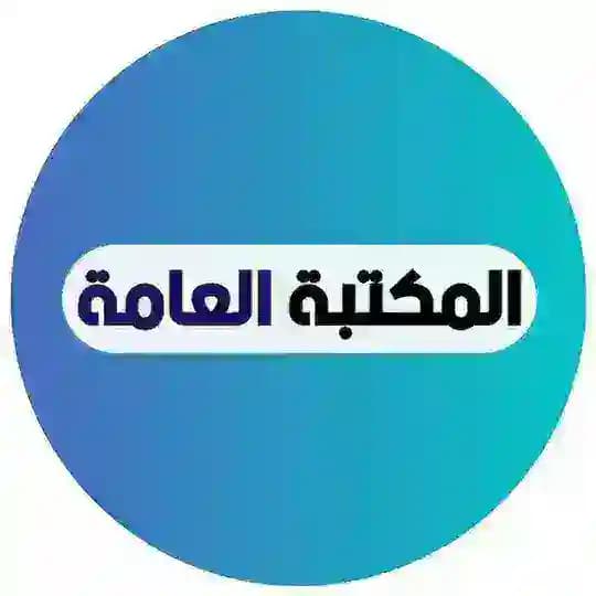 📙 المكتبة العامة 📚