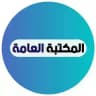 📙 المكتبة العامة 📚