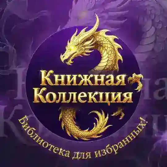 Книжная Коллекция: библиотека для избранных!