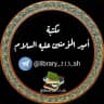 مكتبة أمير المؤمنين عليه السلام