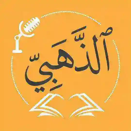 مكتبة الذهبي للجديد والمستعمل 📚