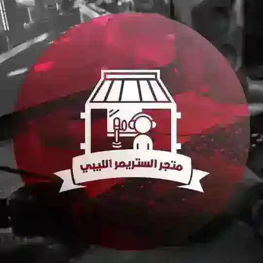 السـتريمر الليـبي