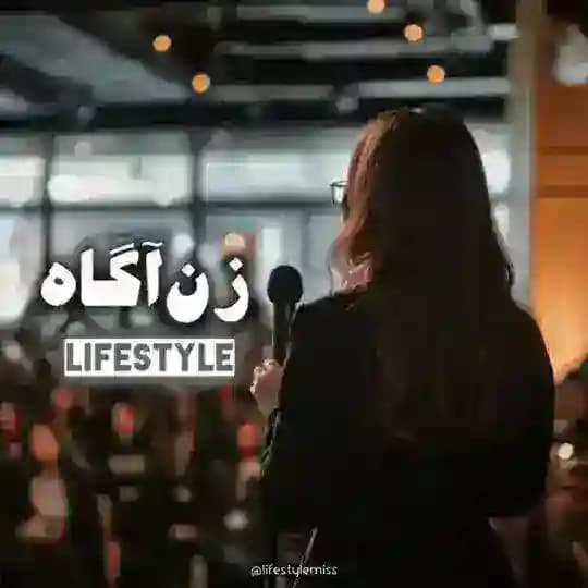 زنِ آگاه–𝐥𝐢𝐟𝐞𝐬𝐭𝐲𝐥𝐞