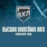 ВХЛ|Высшая Хоккейная Лига