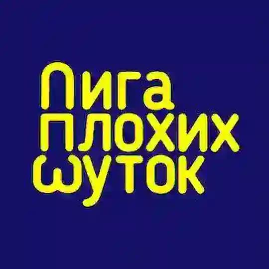 Лига Плохих Шуток
