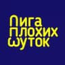 Лига Плохих Шуток