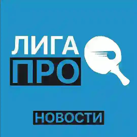 Лига ПРО новости | Настольный теннис