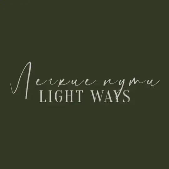 Легкие пути • LIGHT WAYS