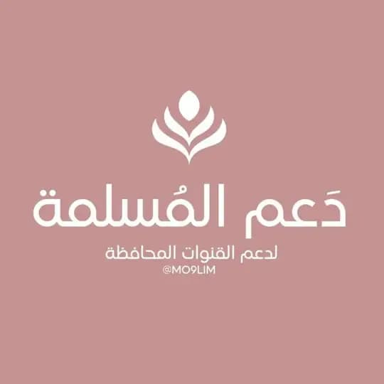 - دلِيل دعَم المُسلِمة .