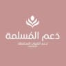 - دلِيل دعَم المُسلِمة .