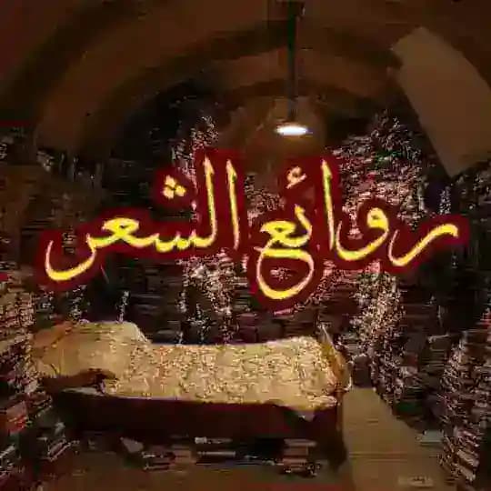 روائع الشعر الفصيح