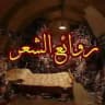 روائع الشعر الفصيح