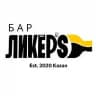Ликёр’S Бар