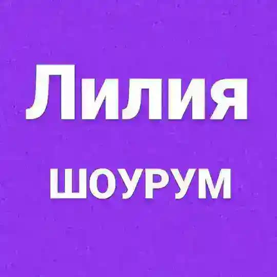 Лилия Шоурум