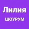 Лилия Шоурум