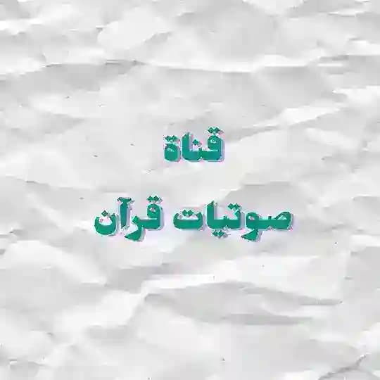 صوتيات قرآن