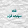 صوتيات قرآن