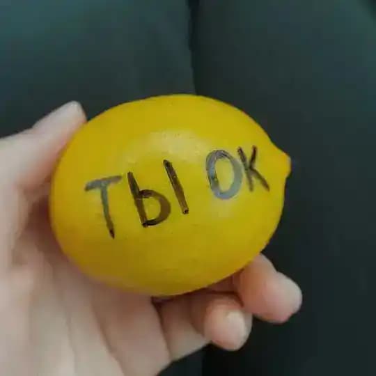 🍋 ты ок, даже если