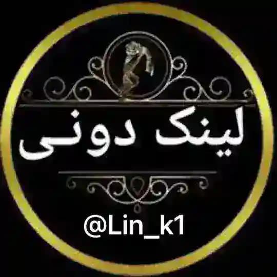 👭👬لینکدونی اصفهان تهران کرج دونی👫