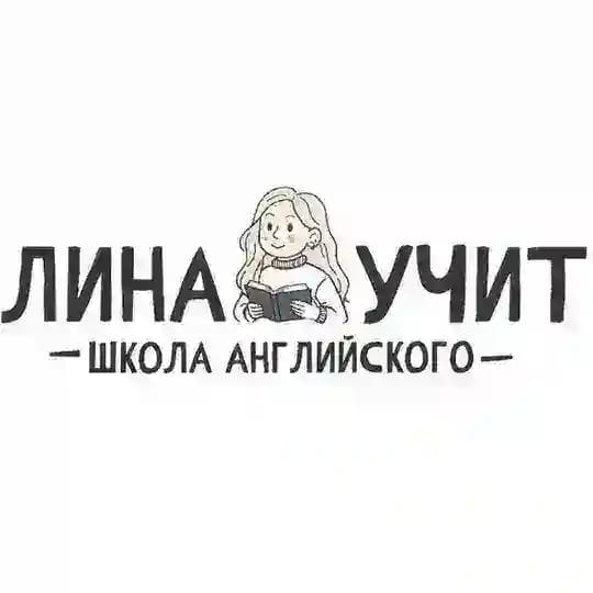 лина учит. школа английского