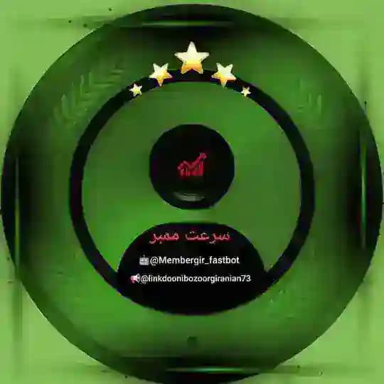 ممبر گیر پرسرعت 🚀