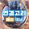 연결고리 매입 채널
