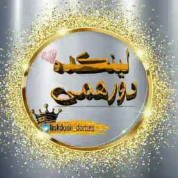 لینکده دورهمی(1) Profile