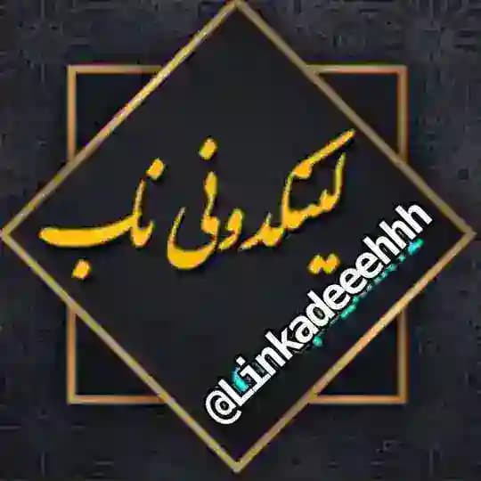 لینکده لینک کده گروه کانال اصفهان تهران مشهد بوشهر