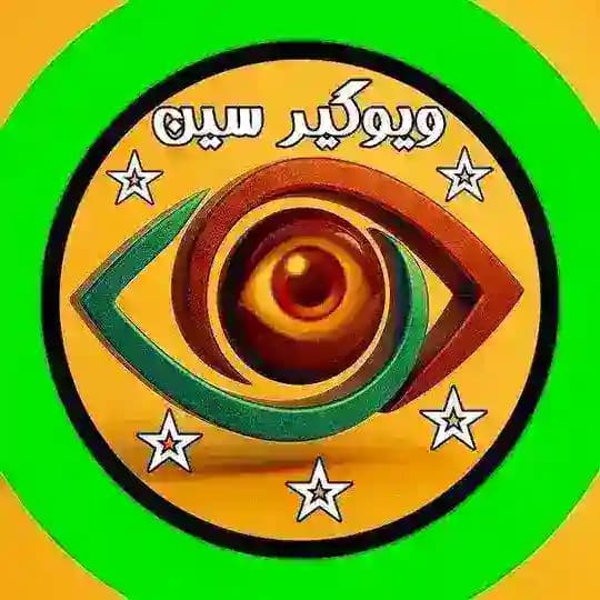 لینکدونی ویوگیر سین 👁‍🗨