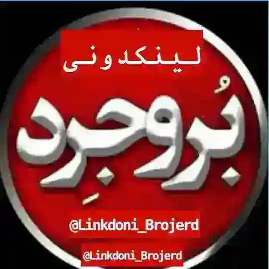 لینکدونی بروجرد و اطراف بروجردیا