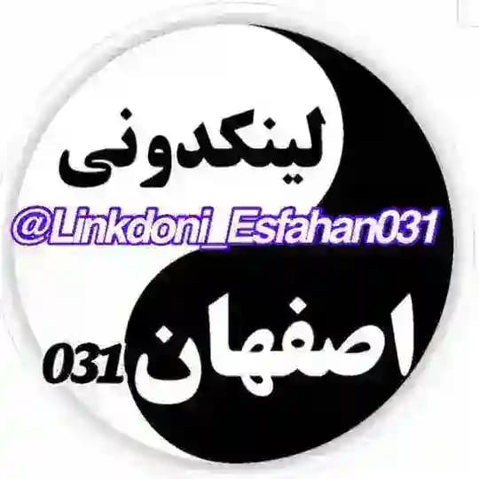لینکدونی اصفهان031🥇🍓مخزنی چت گروه کانال اصفهان شیراز کرج