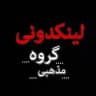 لینکدونی مذهبی (مرجع)