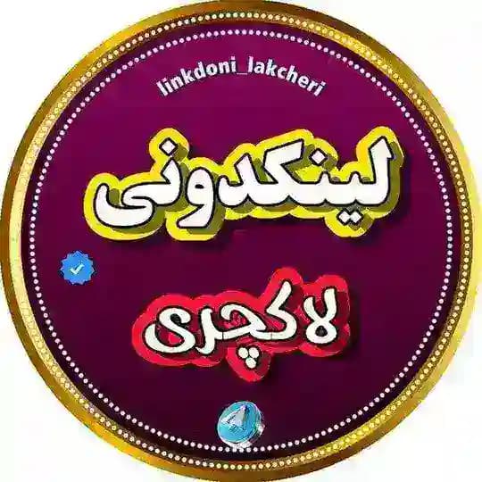 لینکدونی | 🍒لینکده لاکچری 🌏