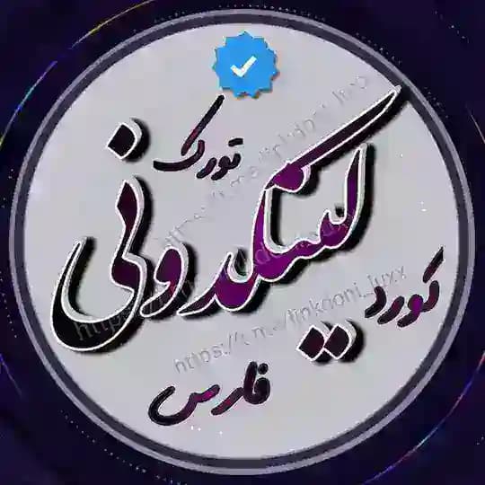 لینکدونی رایگان 🧿 لاکچری🌍