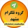 🕌 لینکدونی مشهد و اطراف مشهدیا ⚡️