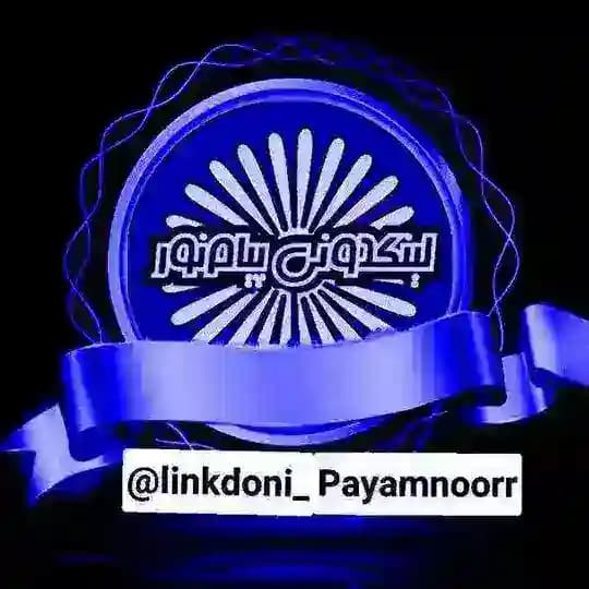 لینکدونی پیام نور | اطلاع رسانی linkdoni_payamnoor1
