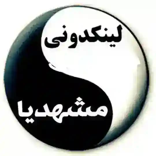 لینکدونی مشهدی