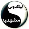 لینکدونی مشهدی