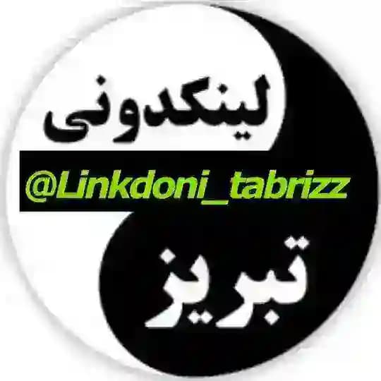 لینکدونی تبریز