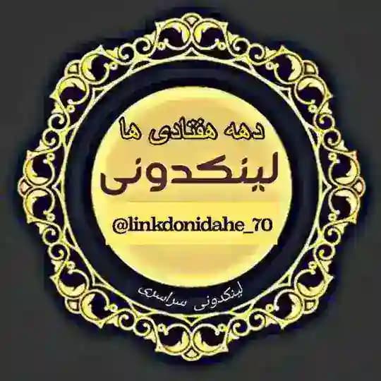 لینکدونی دهه هفتادی ها 🤷♀️🤷