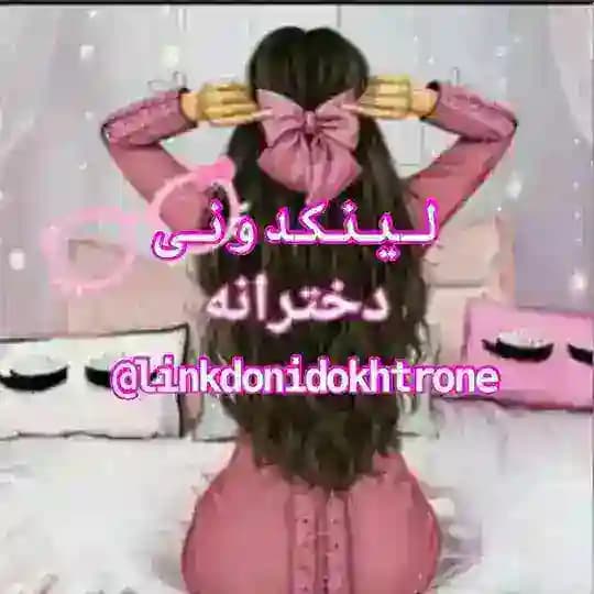 💃لینکدونی دخترونه 👧🏻