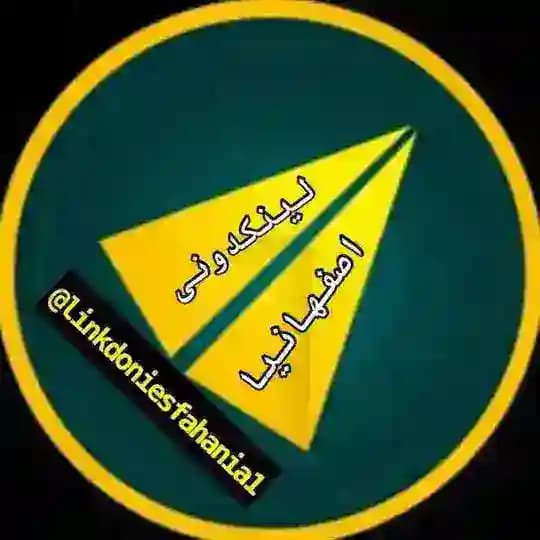 لینکدونی اصفهان 👥