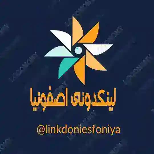 لینکدونی 🍓اصفونیا🍓