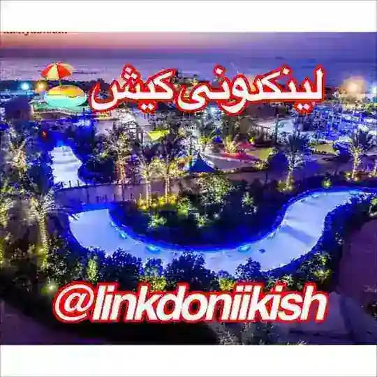🏖لینکدونی کیش🏝